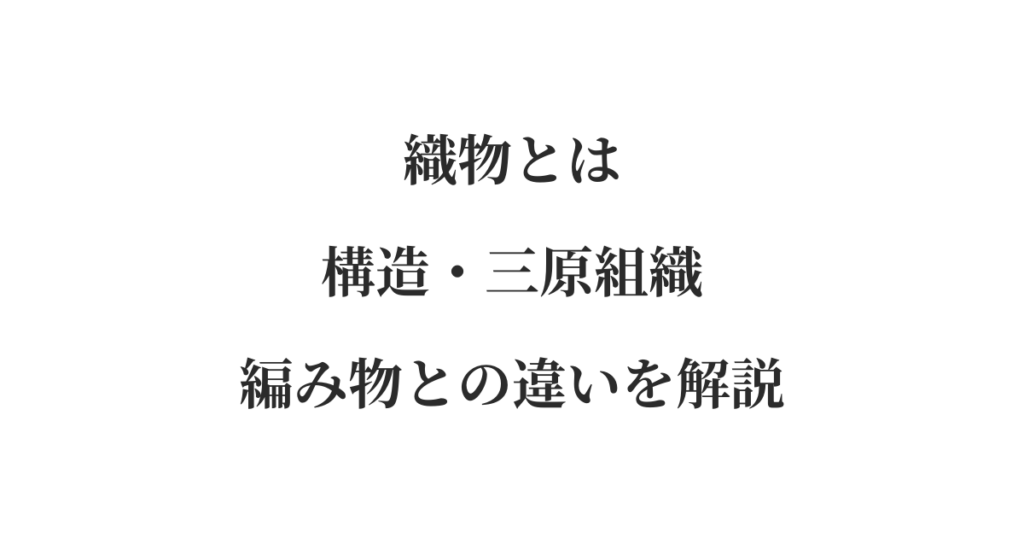 織物とは｜構造・三原組織・編み物との違いを解説