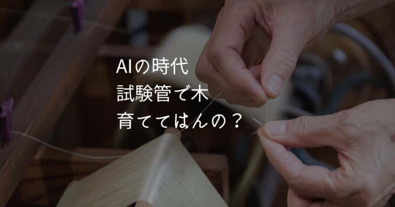 AIについてのブログ記事∣西陣織の西陣岡本　試験管の中で木を育てているような気がした話