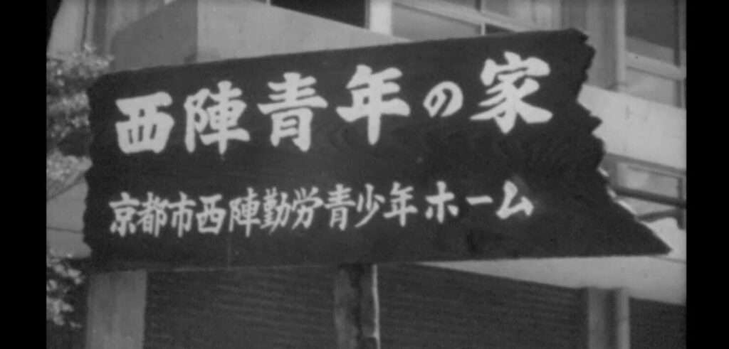 京都ニュースアーカイブ　1962年「西陣青年の家ひらく」